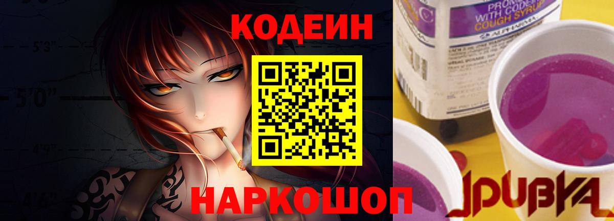 Кодеиновый сироп Lean Purple Drank  Кодеин Purple Drank  Вход с VPN  Пятигорск 